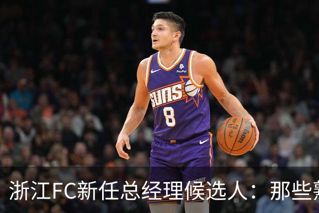 浙江FC新任总经理候选人：那些熟悉的身影与未来的希望