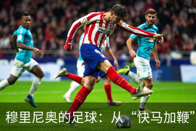 穆里尼奥的足球：从“快马加鞭”到“慢牛爬行