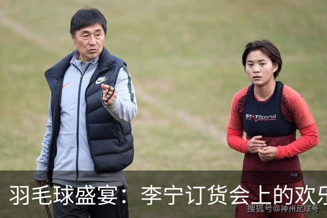 羽毛球盛宴：李宁订货会上的欢乐时刻